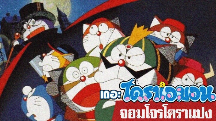 The Doraemons - The Puzzling Challenge Letter of the Mysterious Thief Dorapan (1997) จอมโจรโดราแปง