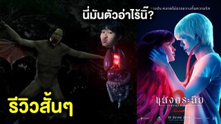 แสงกระสือ 2 | รีวิวสั้นๆ