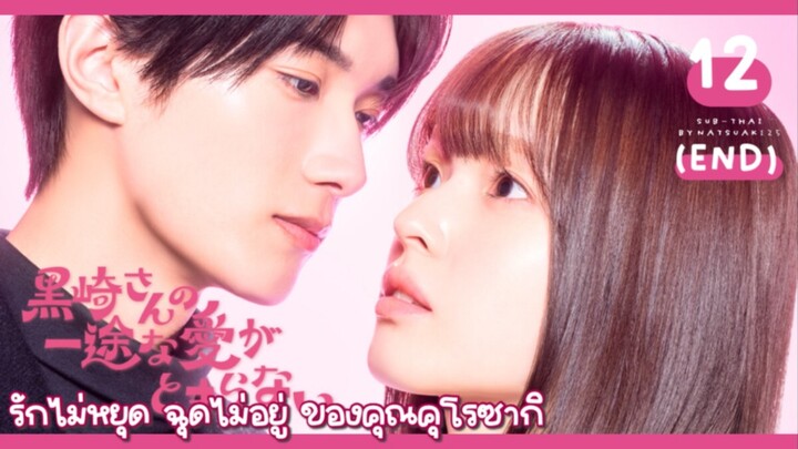 (Sub-THAI) รักไม่หยุดฉุดไม่อยู่ของคุณคุโรซากิ 🍙12 (จบ)