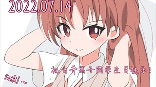 ⚡★2022/7/14 祝白井黑子生日快乐！白井同学suki★⚡