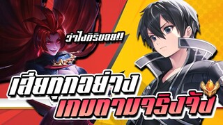 RoV : Allain คิริโตะออฟเลน โปรดระวัง เด๊กตร้าดุ!! เสียทุกอย่างง