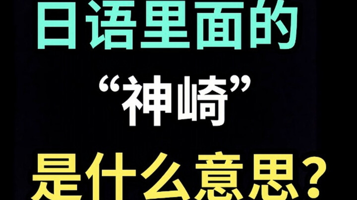 “คางามิ” ในภาษาญี่ปุ่นมีความหมายว่าอะไร? 【ภาษาญี่ปุ่นชวนฮาวันละคำ】