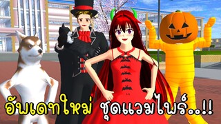 อัพเดทใหม่ ชุดแวมไพร์  SAKURA School Simulator New Vampire Costume