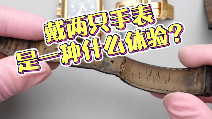كيف يكون شعورك عندما ترتدي ساعتين في وقت واحد؟