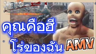 [ผ่าพิภพไททัน] AMV | คุณคือฮีโร่ของฉัน