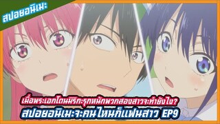 สปอยอนิเมะจะคนไหนก็แฟนสาว EP9(kanojo mo kanojo)เมื่อพระเอกโดนมิริกะรุกหนักพวกสองสาวจะรับมือยังไง?