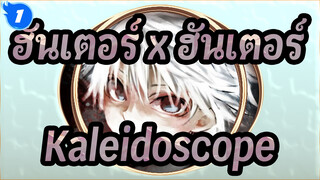 [ฮันเตอร์ x ฮันเตอร์]Kaleidoscope_1