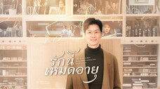 รักนี้หมดอายุ พากย์ไทย