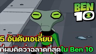 5 อันดับเอเลี่ยนที่ผมคิดว่าฉลาดสุดใน Ben 10! l Flawless