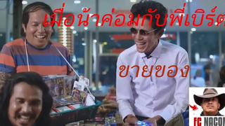 เมื่อน้าค่อมกับโรเบิร์ตสายควันต้องมาขายของ