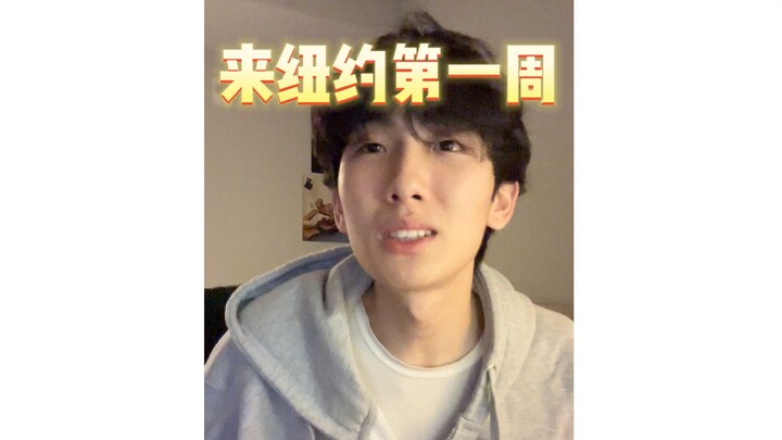 来纽约第一周 vs 第三年