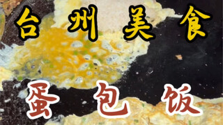 5块一份的蛋包炊饭！个头还真不小！