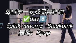 佳 | 每日学一支成品舞计划之《Pink venom》-Blackpink超级无敌末班车‼️