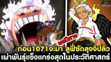 ก่อนวันพีชตอน1071จะมา - ลูฟี่ซัดลุจจิปลิว & เผ่าพันธุ์ที่แข็งแกร่งสุดในประวัติศาสตร์ [KOMNA CHANNEL]