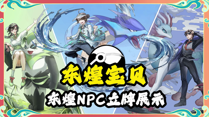 东煌NPC立牌展示