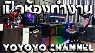 เปิดห้องทำงานของ Yoyoyo Channel