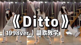 'Ditto' (versi 1998) Tutorial super detail di seluruh internet, jangan membuat kesalahan~｜NewJeans