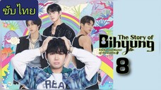 ราชาก๊อบลินกับเจ้าหินถามทาง Ep.8