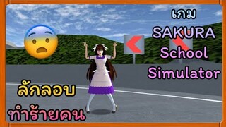 | ลักลอบทำร้ายคน😨🖤 | SAKURA School Simulator​ | Yuiky​ Making​ Slime​ |