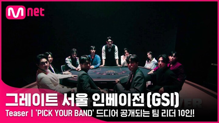 [그레이트 서울 인베이전/Teaser] 'PICK YOUR BAND' 독보적인 실력과 개성을 겸비한 팀 리더 10인이 공개된다!ㅣ6월 29일 (수) 밤 9시 40분 첫방송