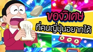 10 ของวิเศษที่คนญี่ปุ่นอยากได้ | โดราบิงซู