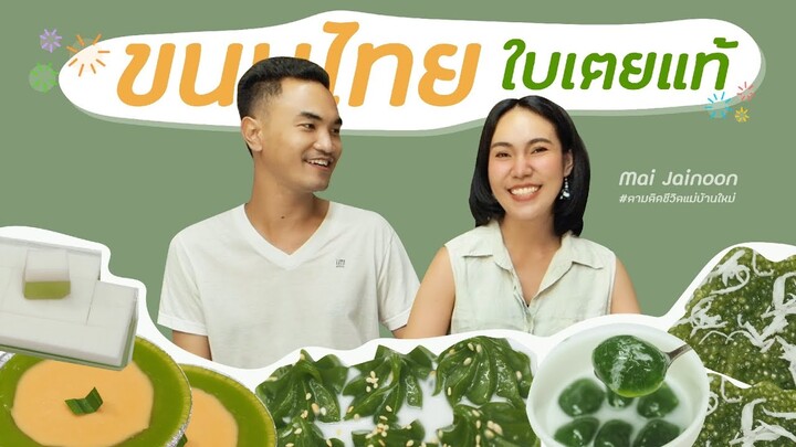 5 ขนมไทยใบเตยแท้ หากินยาก ที่ชาตินี้ต้องได้ลอง | หยกสด - ใหม่ใจหนุน