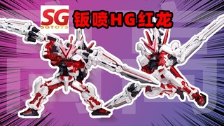 [正片]卷前68的钣喷红龙-SG钣喷/高高HG1/144红龙