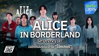 Alice in Borderland Season 3 (2025) อลิสในแดนมรณะ ซีซั่น 3 EP.01