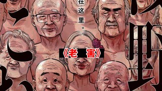 一口气看完日本漫画《老害》