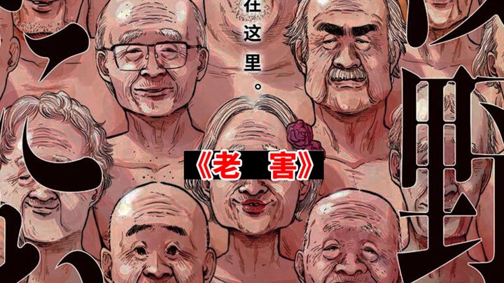 一口气看完日本漫画《老害》