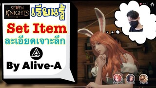 Seven Knights 2 Thailand : อธิบายเซ็ทไอเท็มในเกมทั้งหมด ทั้งออฟชั่นชุดและประดับ