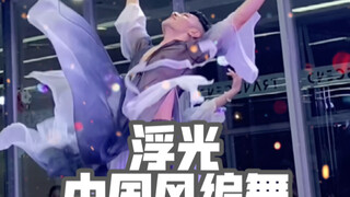 【白小白】漫漫人间❀留恋流连《浮光》中国风编舞直拍版