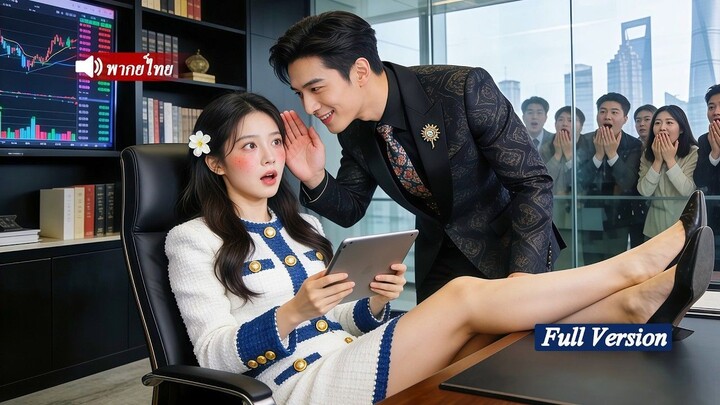 [พากย์ไทยเต็มเรื่อง]CEOผู้เย็นชาไม่เคยสนใจสาวสังคมชั้นสูง ทว่าเด็กฝึกงานคนพิเศษกลับกุมหัวใจประธานพัน