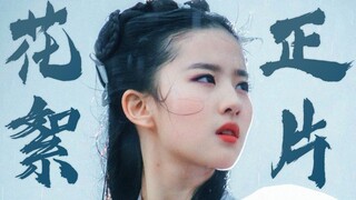 【刘亦菲×小龙女】花絮vs正片，神雕侠侣那些以为是特效其实是实拍的镜头