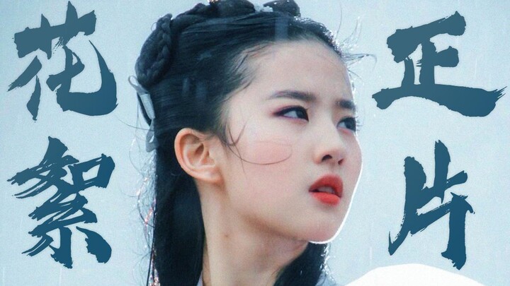 【刘亦菲×小龙女】花絮vs正片，神雕侠侣那些以为是特效其实是实拍的镜头