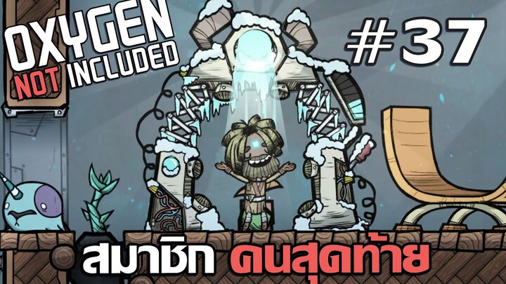 ชวนลุงเทพเข้าร่วมปาร์ตี้นักขุดดาว #37 - Oxygen Not Included【ไทย】【DLC】【The Frosty Planet Pack】