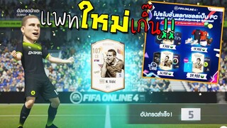 แลกเชลล์นักเตะ NTG มาใหม่ก็ +5ไปทีเลยคร้าบโผม!! [FIFA Online 4]