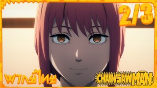 [พากย์ไทย] Chainsaw Man ตอนที่ 2 3/5