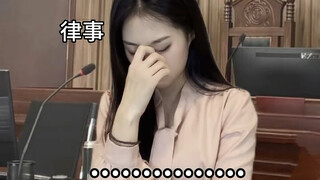 当我去开庭