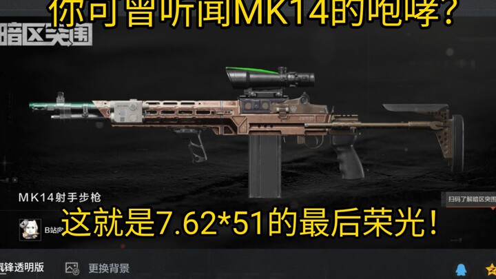 คุณเคยได้ยินเสียงคำรามของ MK14 ไหม? นี่แหละคือช่วงเวลาอันรุ่งโรจน์สุดท้ายของกระสุน 7.62x51 มม.!