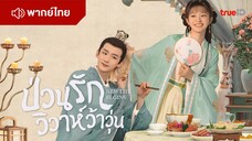 ป่วนรักวิวาห์ว้าวุ่น New Life Begins Episode 002
