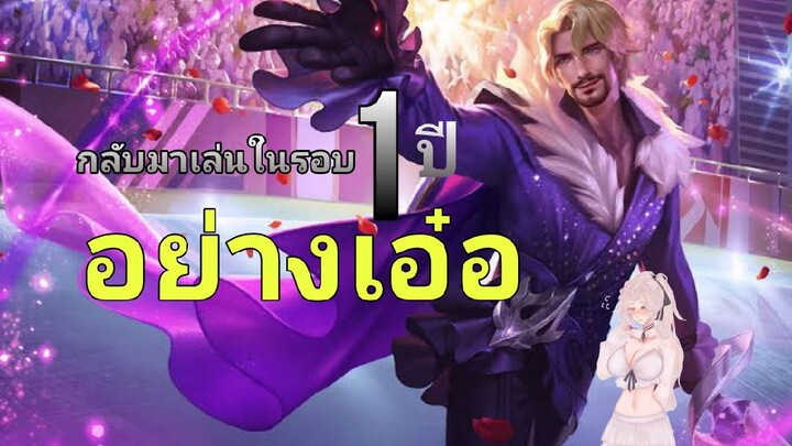 ROV กลับมาเล่นหอเลนในรอบ1ปีอย่างเอ๋อ