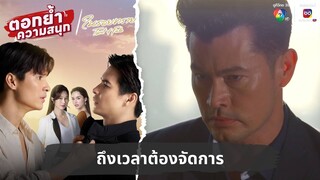 ถึงเวลาต้องจัดการ | ตอกย้ำความสนุก ในรอยทราย EP.30