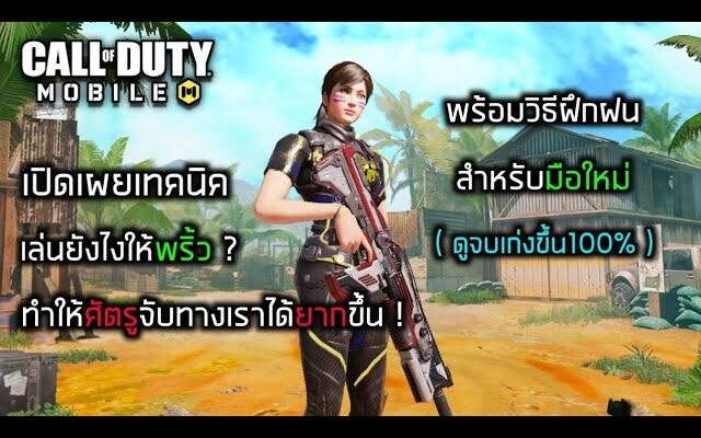 Call of duty Mobile เล่นยังไงให้พริ้ว