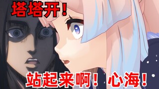 [Genshin Impact/Giant] Heart Sea ● Yeager: Tata opens! I will activate the dragon's cry!