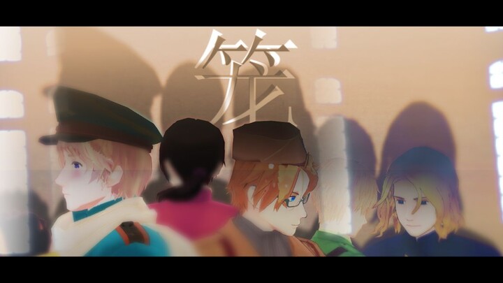 【APH/MMD】 "ทุกคนอยู่ในกรง" Lianwu เกี่ยวข้องกับ
