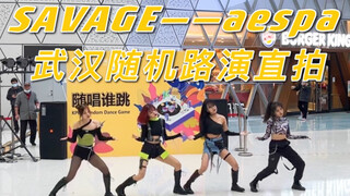 【路演直拍】aespa本人都要羡慕的应援｜武汉第十二次随唱谁跳SAVAGE直拍
