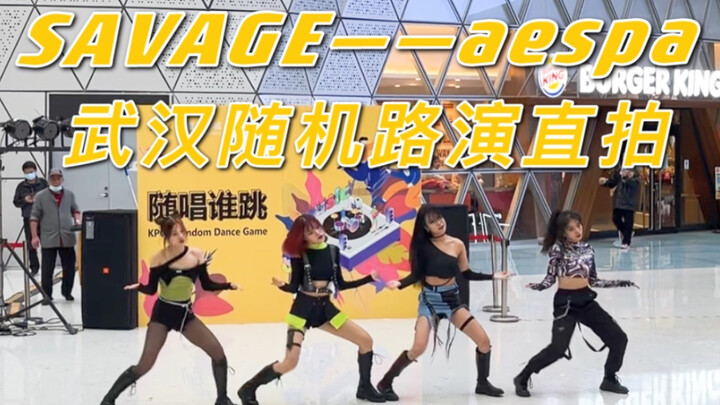 【路演直拍】aespa本人都要羡慕的应援｜武汉第十二次随唱谁跳SAVAGE直拍