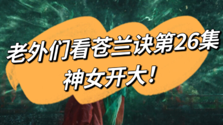 【苍兰诀】他们又又又激动了哈哈哈哈哈
