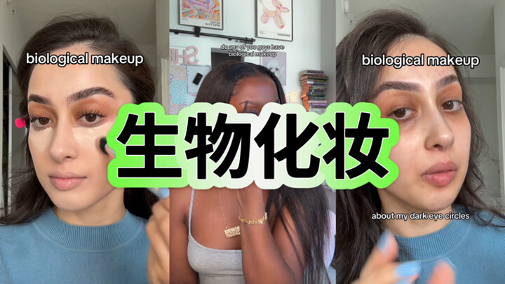 คุณมีเมคอัพชีวภาพไหม? 🤔